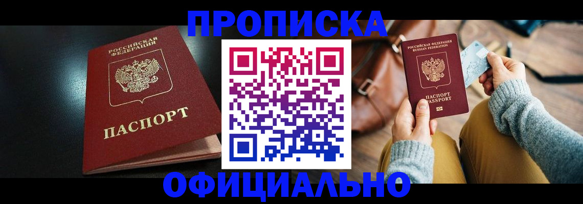 прописка от собственника в Амурске
