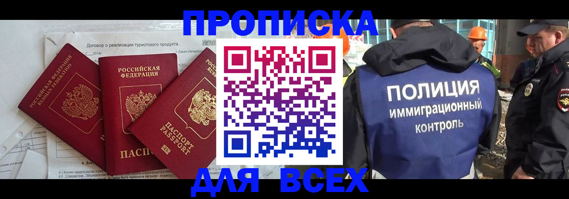 прописка регистрация в Амурске